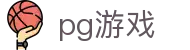 PG游戏官方网站 - 一键启动正版PG模拟器